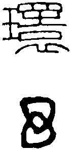 環, ,書法字典